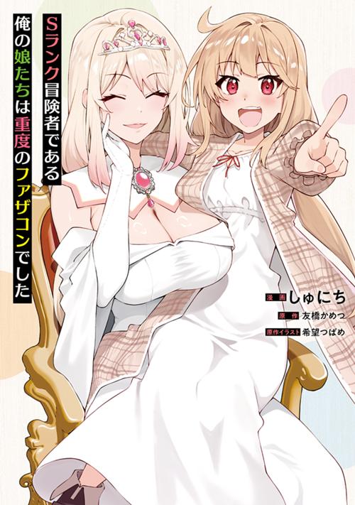 Sランク冒険者である俺の娘たちは重度のファザコンでした