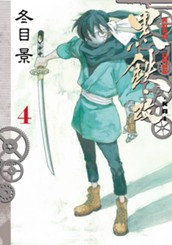 黒鉄・改 KUROGANE-KAI 4 のサムネイル