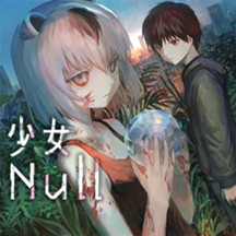 少女Null