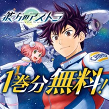 彼方のアストラ