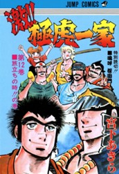 激!! 極虎一家 集英社版 12 のサムネイル