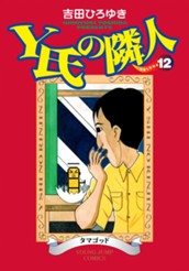 Y氏の隣人 集英社版 12 のサムネイル