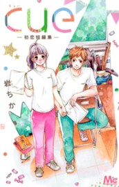 cue―初恋短編集― のサムネイル