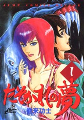 たそかれの夢 集英社版 1 のサムネイル