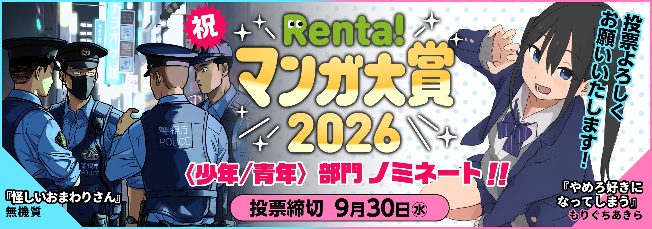 「Renta!マンガ大賞2026」〈少年/青年〉部門に『怪しいおまわりさん』『やめろ好きになってしまう』がノミネート＆投票受付中！