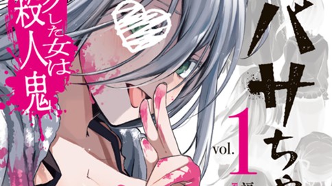 ツバサちゃん、君は　マッチングした女は殺人鬼