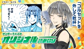 コルセットを外して乾杯