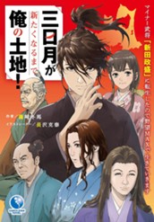 【試し読み】三日月が新たくなるまで俺の土地！～マイナー武将「新田政盛」に転生したので野望MAXで生きていきます～｜アース・スター ノベル のサムネイル