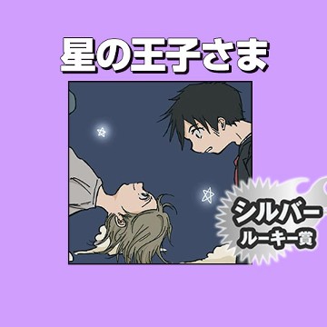 星の王子さま/2019年4月期シルバールーキー賞 - ナガキペソペソ