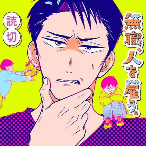 無職、人を雇う。