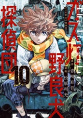 ガス灯野良犬探偵団 10 のサムネイル