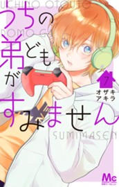 うちの弟どもがすみません 7 のサムネイル