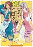 ひとひとがみ日々 (5) (サンデーうぇぶり)