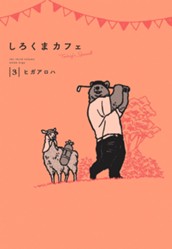 しろくまカフェ today's special 3 のサムネイル