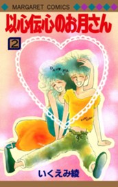 以心伝心のお月さん 2 のサムネイル