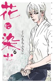 花に染む 6 のサムネイル