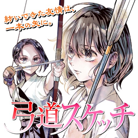 弓道スケッチ