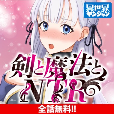 剣と魔法とNTR