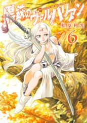 黒鉄のヴァルハリアン 6 のサムネイル