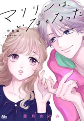 マリリンは、いなくなった 分冊版 17 のサムネイル