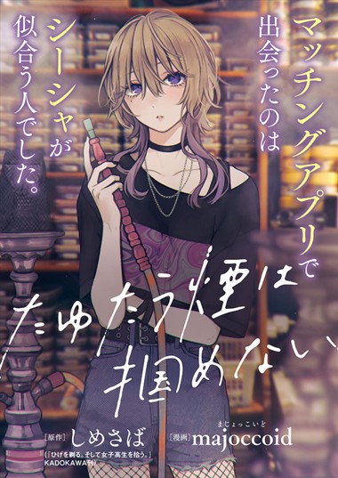 たゆたう煙は掴めない