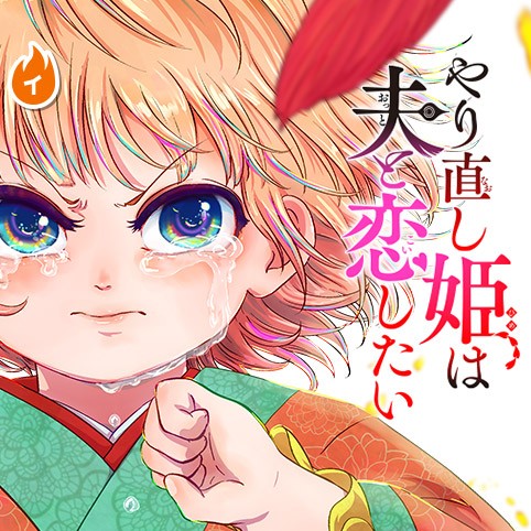 18話 やり直し姫は夫と恋したい 田鵺功空 少年ジャンプ