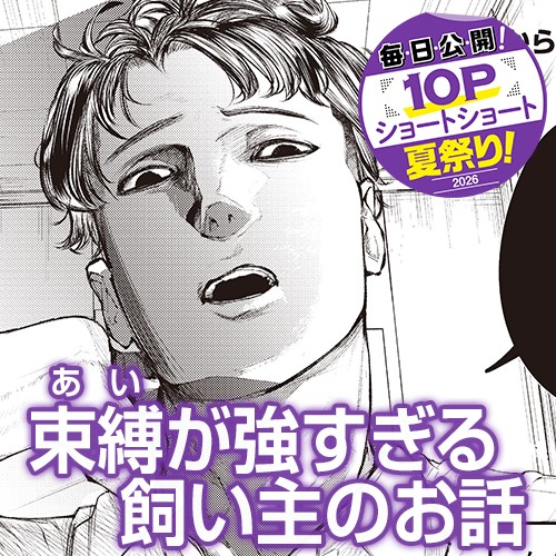 束縛が強すぎる飼い主のお話