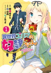 異世界エルフの奴隷ちゃん 1 のサムネイル