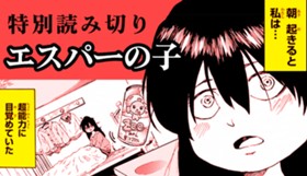 エスパーの子