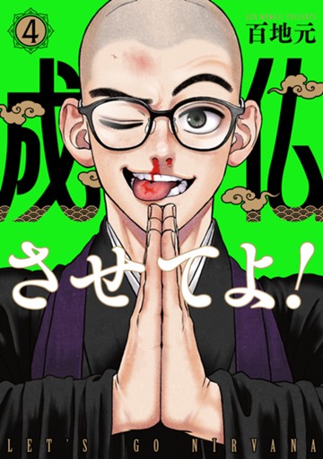 成仏させてよ！　４巻