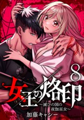 女王の烙印～滅びの国の夜伽巫女～ 8 のサムネイル