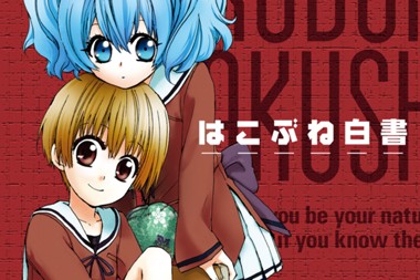 はこぶね白書