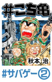 #こち亀 98 #サバゲー‐2 のサムネイル