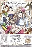 ロイヤルテーラー ―王宮の裁縫師― 1巻 (ZERO-SUMコミックス)