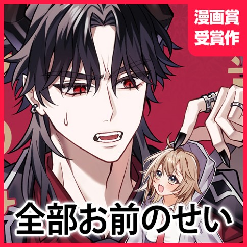 全部お前のせい