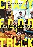 クレイジーフードトラック 1巻
