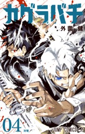 カグラバチ 4 のサムネイル