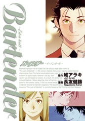 バーテンダー～イーデンホール～ のサムネイル