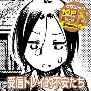 受信トレイ的不安たち