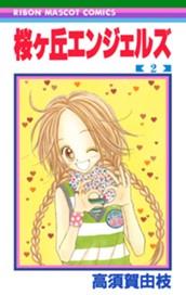 桜ヶ丘エンジェルズ 2 のサムネイル