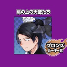 肩の上の天使たち/2025年5月期ブロンズルーキー賞