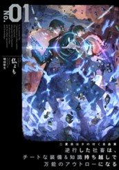 【試し読み】二度目はタの付く自由業① ～逆行した社畜は、チートな装備&知識持ち越しで万能のアウトローになる～｜アース・スター ノベル のサムネイル