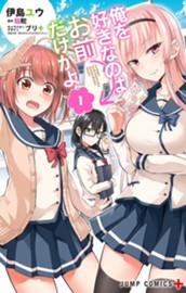俺を好きなのはお前だけかよ 1 のサムネイル