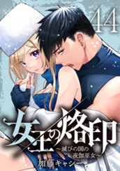 女王の烙印～滅びの国の夜伽巫女～ 44 のサムネイル