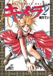 キメラ 2 のサムネイル