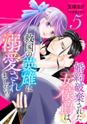 婚約破棄された女侯爵は、救国の英雄に溺愛されました!? 5 のサムネイル