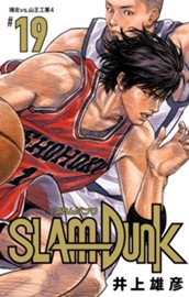 SLAM DUNK 19 のサムネイル