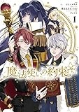 魔法使いの約束 1巻 (ZERO-SUMコミックス)