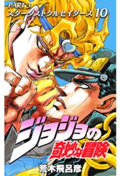 ジョジョの奇妙な冒険 第3部 スターダストクルセイダース 10 のサムネイル