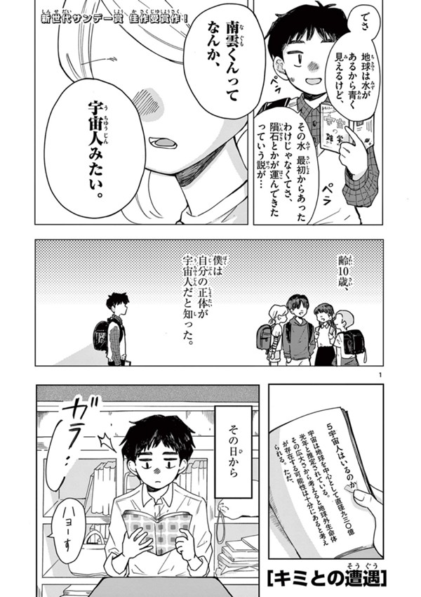 キミとの遭遇